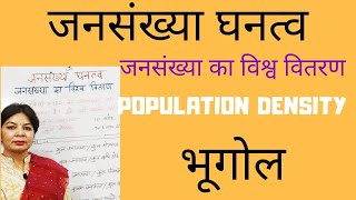 जनसंख्या घनत्व || जनसंख्या का विश्व वितरण|| ज्ञ POPULATION DENSITY||DISTRIBUTION OF WORLD POPULATION