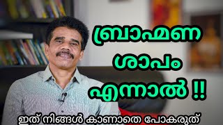 ബ്രാഹ്മണ ശാപം എന്നാൽ || DR K V SUBHASH THANTRI | PRANAVAM |