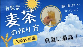 自家製『麦茶』の作り方/レシピ #六条大麦 #真夏 #手作り #無添加