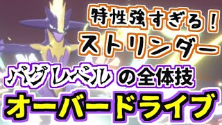 【ポケモン剣盾】ストリンダーはダブルでその真価を発揮する！新専用技『オーバードライブ』で全てを蹴散らせ！【ダブルバトル ソードシールド】