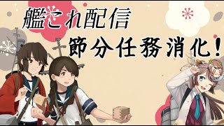 【艦これ配信】節分任務消化　ハッピーセッツブーン