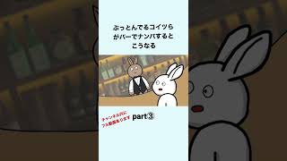 コイツらがバーでナンパした結果　その③ #shorts #アニメ #コント #コントアニメ #うさぎ