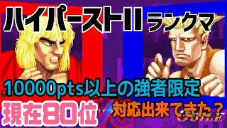 【カプコンファイティングコレクション】ハイパーストリートファイターII 10000pts以上の方との対戦のみを上げてみました。みなさんお強い､､､