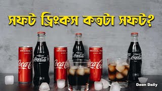 সফট ড্রিংকস কতটা সফট? | Coka Cola | Daily Health | Deen Daily