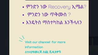 ሪከቨሪ ኢሜል እና ስልክ ቁጥር  እንዴት እናስተካክላለን /How to add recovery email and phone number #shorts