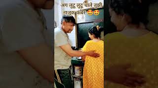 अग लुटू लुटू चाले तुझी नाजूक कंबर 😃🤩 #funny #youtubeshorts #mydear #comedy #shorts #youtube