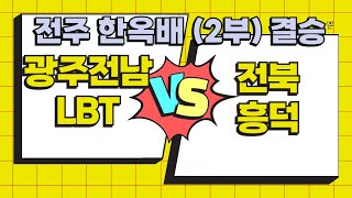 2024 전주대회 광주전남 LBT vs 전북흥덕 (2부)-결승