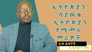 ኢትዮጵያን ሳያዉቁ ኢትዮጵያን የሚመሩ መሪዎች | ሊቀ ልሣናት ፋንታሁን ዋቄ | ክፍል 2 | Ethiopian Orthodox Tewahdo Church 2022