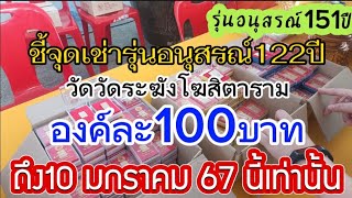 ชี้จุดบูชาพระสมเด็จวัดระฆัง รุ่นอนุสรณ์122ปี องค์ละ 100 บาท และรุ่นอนุสรณ์151ปี ของทางวัด