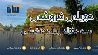 حویلی فروشـــی به مساحت 375 مــتر مربــع با فضای سـبز و زیبـــا در بهتریــن موقعیــت شهــر کابــل