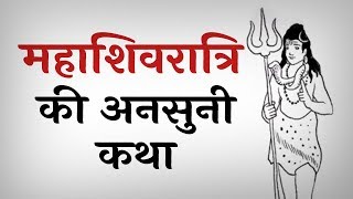 maha Shivratri Full Story || शिवरात्रि की असली कथा || Fire Pillor Shiva Story