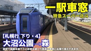 特急スーパー北斗 車窓［札幌方面/下り・4］大沼公園→森