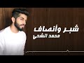 محمد الشحي شبر وأنصاف حصرياً 2016