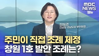 [직격 인터뷰] 주민이 직접... 주민 조례 발안(2023.11.27/뉴스투데이/MBC경남)