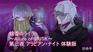 [乙女] 蛇香のライラ ～Allure of MUSK～ 第三夜 アラビアン・ナイト 体験版です