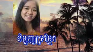 ទំនួញទ្រខ្មែរ