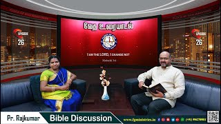 வேத உரையாடல் Bible discussion - Episode 26