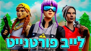 לייב פורטנייט טוקנים עם האחד והיחיד!! | קוד בחנות Posoxd !