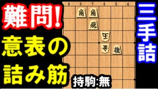 難問！意表の3手詰　盲点の詰み筋