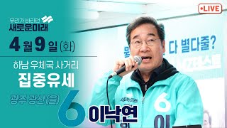 [LIVE] 집중유세 - 하남우체국 사거리 2024년 4월 9일(화) 새로운미래 이낙연, 광주 광산(을)