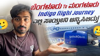 ಬೆಂಗಳೂರು To ಮಂಗಳೂರು Indigo Flight Journey #kannadavideos