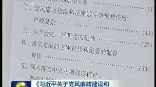 《习近平关于党风廉政建设和反腐败斗争论述摘编》出版发行