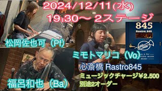 2024/12/11(水) ミモトマリコ（Vo）松岡佐也可（Pf）福呂和也（Ba）心斎橋 Rastro845