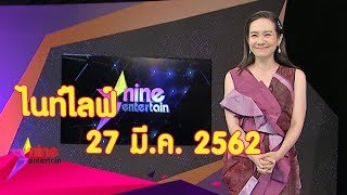 รายการไนน์เอ็นเตอร์เทนไนท์ไลฟ์ 27 มีนาคม 2562