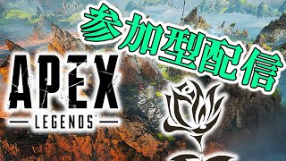 【参加型APEX】初心者がみんなと楽しくAPEX修行！【初見さん歓迎】