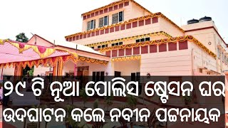 ୨୯ ନୂଆଁ ପୋଲିସ ଷ୍ଟେସନ ଉଦଘାଟନ କଲେ ମୁଖ୍ୟମନ୍ତ୍ରୀ ନବୀନ ପଟ୍ଟନାୟକ | new police station