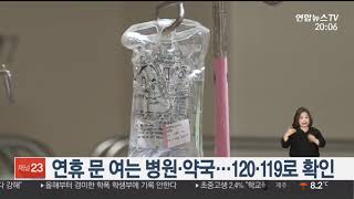 설 연휴 문 여는 병원ㆍ약국…120ㆍ119로 확인하세요 / 연합뉴스TV (YonhapnewsTV)