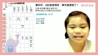 【楊杯杯加油】280音單字表：bl 行| 10歲 黃翌馨| 臺南| 獅吱3班臻霖老師的心肝寶貝| 20210930