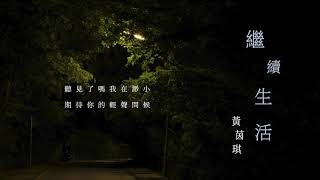 黃茵琪 《繼續生活》 #渺小 #聲音