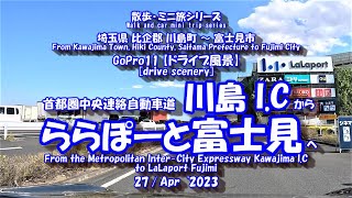 GoPro11【車載動画】川島I.C ⇒ ららぽーと富士見　[Drive scenery] Kawajima I.C ⇒ LaLaport Fujimi