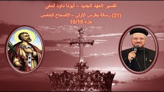 تفسير العهد الجديد - أبونا داود لمعى | (21) رسالة بطرس الأولى - الأصحاح الخامس - جزء 10/10