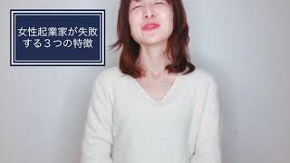 女性起業家がやりがちな失敗する３つの特徴