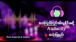 အသံကြည်ကြည်လင်လင်ဖမ်းယူရရှိနိုင်စေဖို့ Audacity သုံးပြီး Noise Removal ပြုလုပ်နည်း