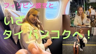 フィリピン彼女と行く、タイ バンコクの旅　Ep.1