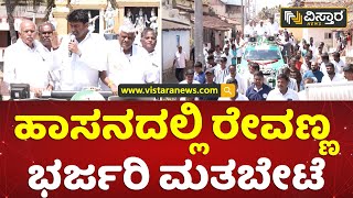 ಟಿಕೆಟ್ ಗೊಂದಲದ ಮಧ್ಯೆಯೇ ಹಾಸನದಲ್ಲಿ ರೇವಣ್ಣ ಪ್ರಚಾರ | H D Revanna Election Campaign | Hassan |Vistara News