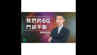 [講壇重溫Podcast] 我們的6G - 門訓不斷｜馬太福音 @陳明泉牧師｜2022年1月2日