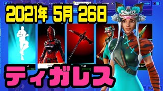 【フォートナイト】2021年5月26日（水）今日のアイテムショップ【毎日更新】【FORTNITE】