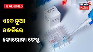 ବିନା ସ୍ୱାବରେ ହେବ Corona Test, ଦେଖନ୍ତୁ କେମିତି ହେବ ଟେଷ୍ଟ