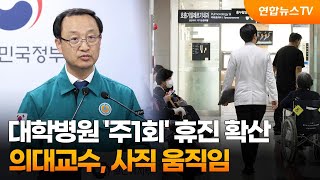 대학병원 '주1회' 휴진 확산…의대교수, 사직 움직임 / 연합뉴스TV (YonhapnewsTV)