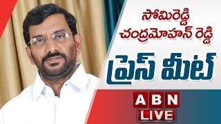 🔴LIVE :సోమిరెడ్డి చంద్రమోహన్ రెడ్డి ప్రెస్ మీట్| Somireddy Chandramohan Reddy Press Meet |ABN Telugu