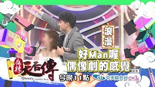 【麻辣天后傳－預告】小姐妳未滿150？兒童身高的哈比小美女來了！2018.12.25