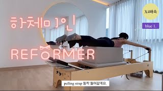 🎀하체미인 리포머 50분수업 ㅣreformer l 50min pilates ㅣ리포머시퀀스 ㅣreformer sequence