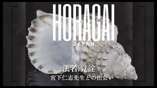 法螺師「覚詮」宮下仁志先生との出会い2024.