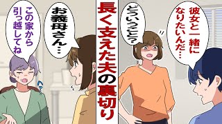 【漫画】長く支えてきた夫の裏切り「他に好きな人が出来たんだ。離婚しよう。子供とは二度と会わない」容赦なく捨てられた私を救ってくれたのは意外な人たちだった……。