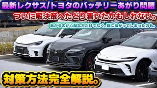 【救世主登場】レクサス/トヨタのバッテリー上がりしやすい問題が解決するかもしれない。バッテリーをあげないようにするだけでなく、あがった後の復旧や回復もできる対策方法完全解説。オプティメイト7 セレクト
