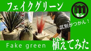 【フェイクグリーン】♯29★動画ではわからんねｗ(^-^)★フェイクグリーン植えてみた！【Fake green】【植木職人】